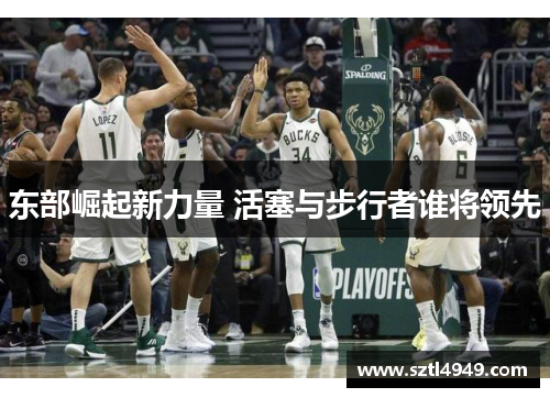东部崛起新力量 活塞与步行者谁将领先