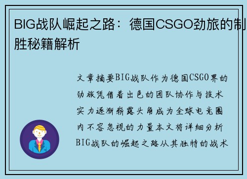 BIG战队崛起之路:德国CSGO劲旅的制胜秘籍解析 BIG战队崛起之路:德国CSGO劲旅的制胜秘籍解析