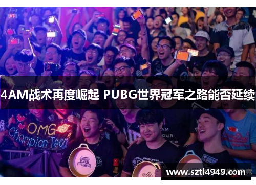 4AM战术再度崛起 PUBG世界冠军之路能否延续 4AM战术再度崛起 PUBG世界冠军之路能否延续