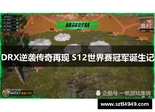 DRX逆袭传奇再现 S12世界赛冠军诞生记