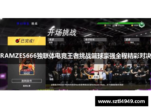 RAMZES666独联体电竞王者挑战篮球豪强全程精彩对决 RAMZES666独联体电竞王者挑战篮球豪强全程精彩对决