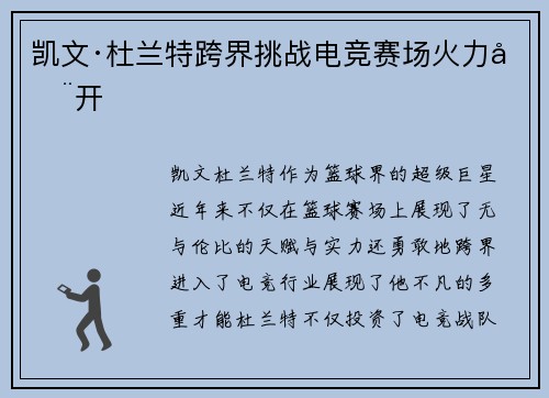 凯文·杜兰特跨界挑战电竞赛场火力全开