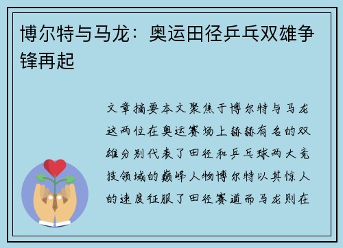 博尔特与马龙：奥运田径乒乓双雄争锋再起