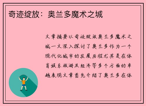 奇迹绽放：奥兰多魔术之城