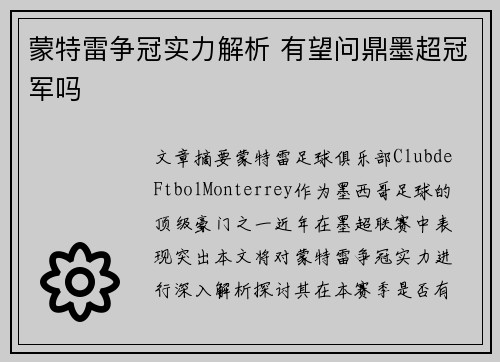 蒙特雷争冠实力解析 有望问鼎墨超冠军吗