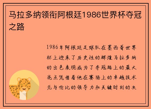 马拉多纳领衔阿根廷1986世界杯夺冠之路