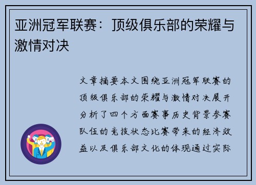 亚洲冠军联赛：顶级俱乐部的荣耀与激情对决