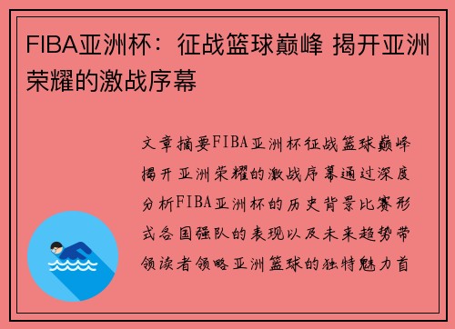 FIBA亚洲杯：征战篮球巅峰 揭开亚洲荣耀的激战序幕