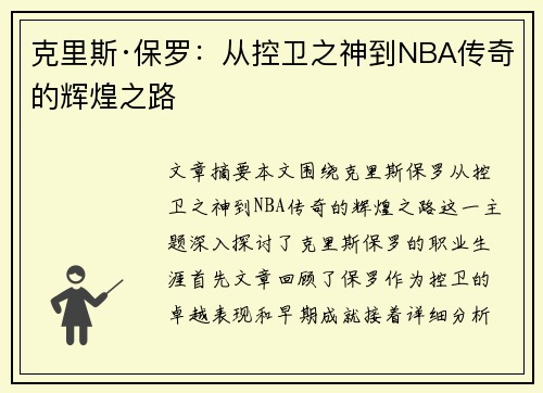 克里斯·保罗：从控卫之神到NBA传奇的辉煌之路