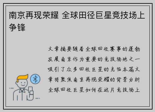 南京再现荣耀 全球田径巨星竞技场上争锋