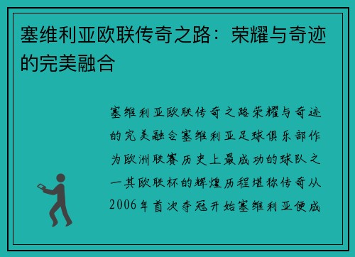 塞维利亚欧联传奇之路：荣耀与奇迹的完美融合