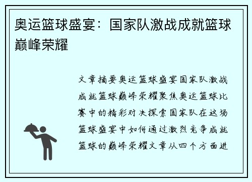 奥运篮球盛宴：国家队激战成就篮球巅峰荣耀