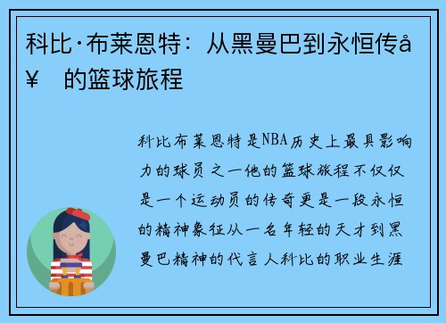 科比·布莱恩特：从黑曼巴到永恒传奇的篮球旅程