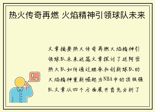 热火传奇再燃 火焰精神引领球队未来