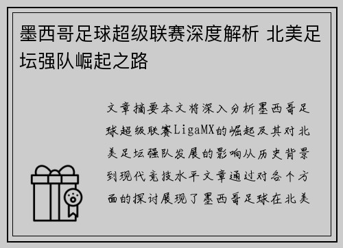 墨西哥足球超级联赛深度解析 北美足坛强队崛起之路