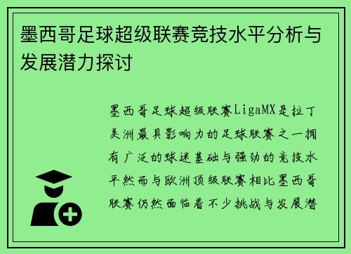 墨西哥足球超级联赛竞技水平分析与发展潜力探讨
