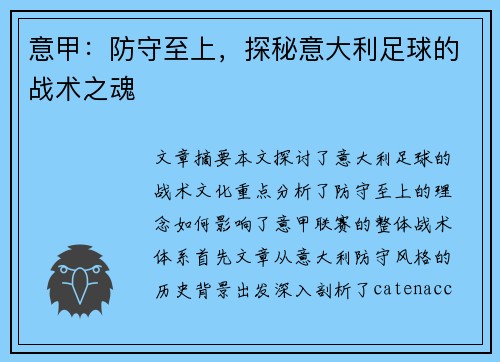 意甲：防守至上，探秘意大利足球的战术之魂