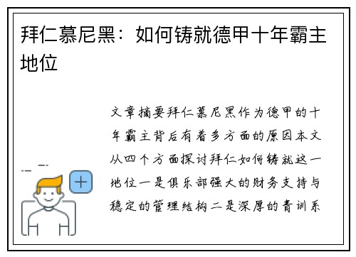 拜仁慕尼黑：如何铸就德甲十年霸主地位