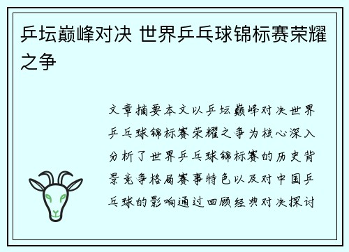 乒坛巅峰对决 世界乒乓球锦标赛荣耀之争