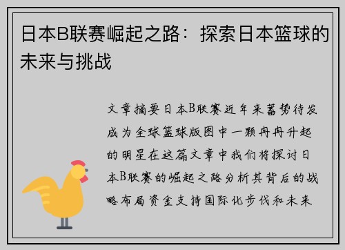 日本B联赛崛起之路：探索日本篮球的未来与挑战