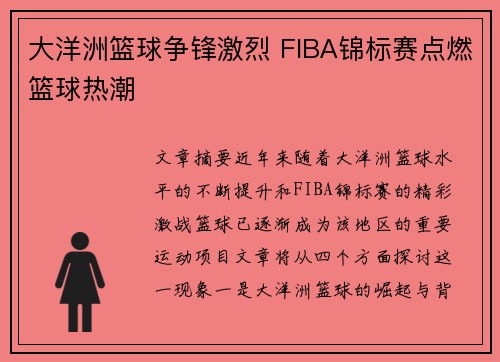 大洋洲篮球争锋激烈 FIBA锦标赛点燃篮球热潮