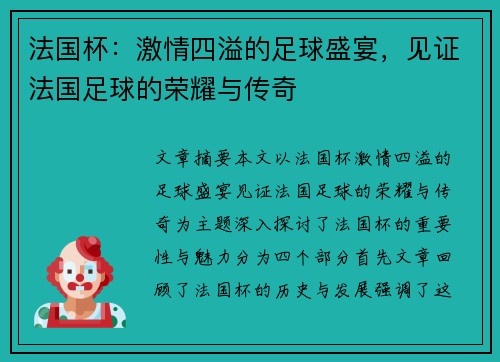 法国杯：激情四溢的足球盛宴，见证法国足球的荣耀与传奇