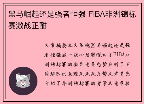 黑马崛起还是强者恒强 FIBA非洲锦标赛激战正酣