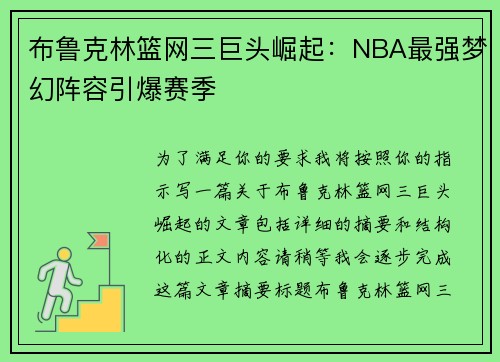 布鲁克林篮网三巨头崛起：NBA最强梦幻阵容引爆赛季