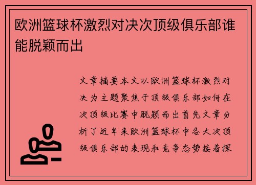 欧洲篮球杯激烈对决次顶级俱乐部谁能脱颖而出