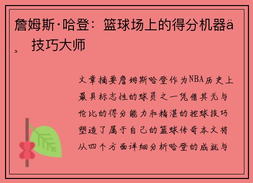 詹姆斯·哈登:篮球场上的得分机器与技巧大师 詹姆斯·哈登:篮球场上的得分机器与技巧大师