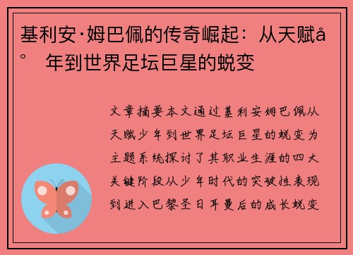 基利安·姆巴佩的传奇崛起:从天赋少年到世界足坛巨星的蜕变 基利安·姆巴佩的传奇崛起:从天赋少年到世界足坛巨星的蜕变