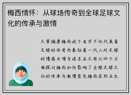 梅西情怀:从球场传奇到全球足球文化的传承与激情 梅西情怀:从球场传奇到全球足球文化的传承与激情