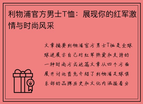 利物浦官方男士T恤:展现你的红军激情与时尚风采 利物浦官方男士T恤:展现你的红军激情与时尚风采