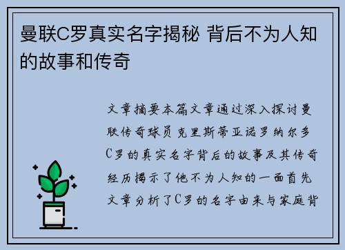 曼联C罗真实名字揭秘 背后不为人知的故事和传奇 曼联C罗真实名字揭秘 背后不为人知的故事和传奇