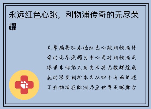 永远红色心跳,利物浦传奇的无尽荣耀 永远红色心跳,利物浦传奇的无尽荣耀