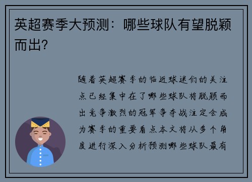 英超赛季大预测:哪些球队有望脱颖而出? 英超赛季大预测:哪些球队有望脱颖而出?