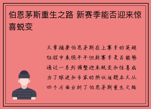 伯恩茅斯重生之路 新赛季能否迎来惊喜蜕变 伯恩茅斯重生之路 新赛季能否迎来惊喜蜕变