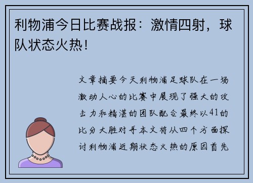 利物浦今日比赛战报：激情四射，球队状态火热！