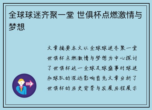 全球球迷齐聚一堂 世俱杯点燃激情与梦想 全球球迷齐聚一堂 世俱杯点燃激情与梦想