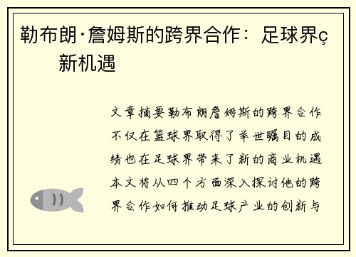 勒布朗·詹姆斯的跨界合作:足球界的新机遇 勒布朗·詹姆斯的跨界合作:足球界的新机遇