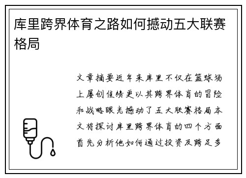 库里跨界体育之路如何撼动五大联赛格局 库里跨界体育之路如何撼动五大联赛格局