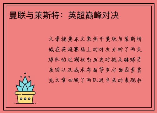 曼联与莱斯特:英超巅峰对决 曼联与莱斯特:英超巅峰对决