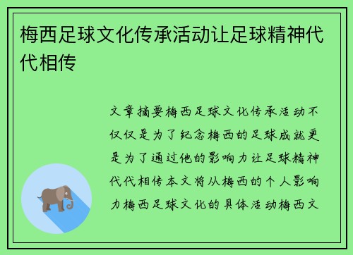 梅西足球文化传承活动让足球精神代代相传