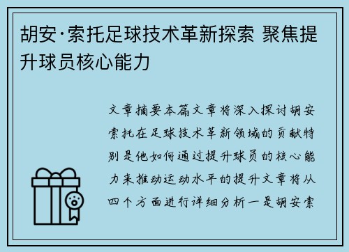 胡安·索托足球技术革新探索 聚焦提升球员核心能力 胡安·索托足球技术革新探索 聚焦提升球员核心能力