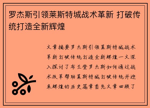 罗杰斯引领莱斯特城战术革新 打破传统打造全新辉煌