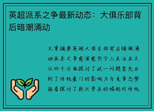 英超派系之争最新动态：大俱乐部背后暗潮涌动