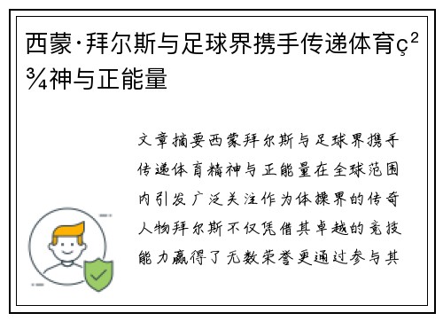 西蒙·拜尔斯与足球界携手传递体育精神与正能量