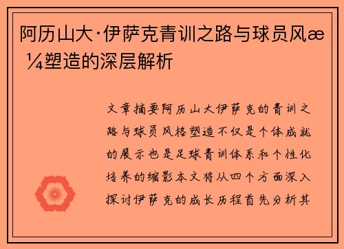 阿历山大·伊萨克青训之路与球员风格塑造的深层解析 阿历山大·伊萨克青训之路与球员风格塑造的深层解析