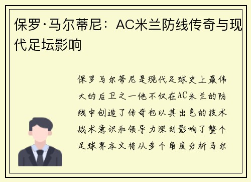 保罗·马尔蒂尼：AC米兰防线传奇与现代足坛影响