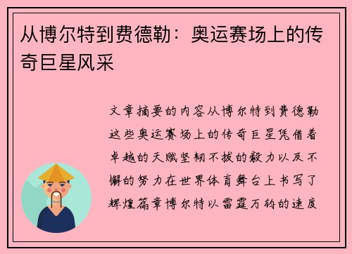 从博尔特到费德勒：奥运赛场上的传奇巨星风采